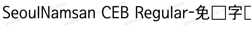 SeoulNamsan CEB Regular字体转换